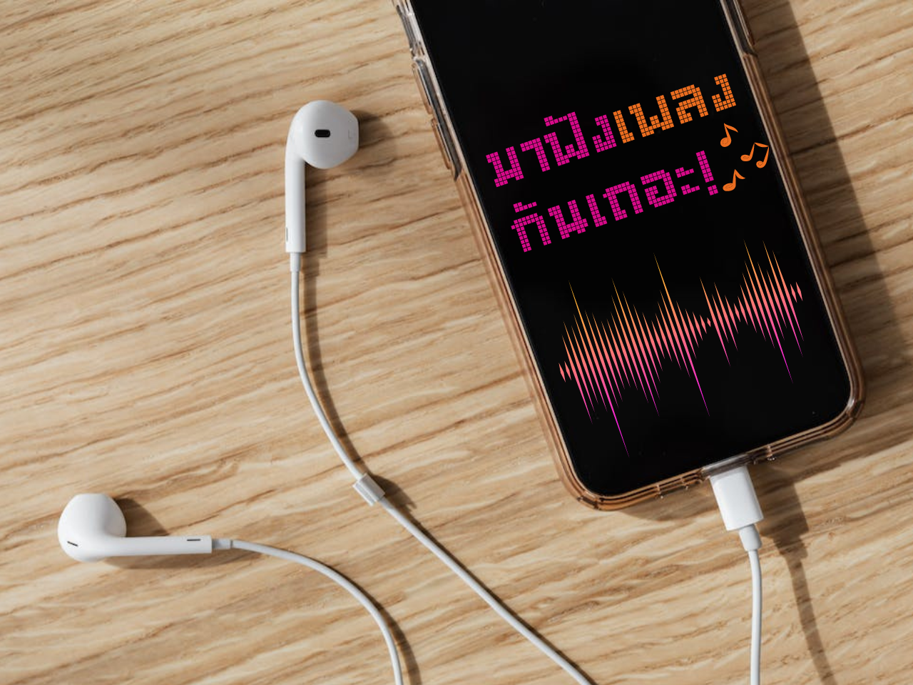 มาฟังเพลงกันเถอะ!