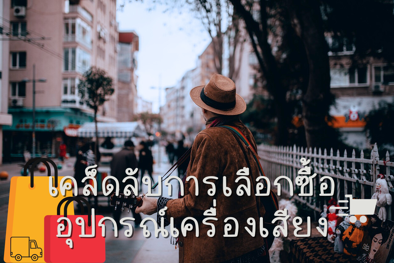 เคล็ดลับการเลือกซื้ออุปกรณ์เครื่องเสียง