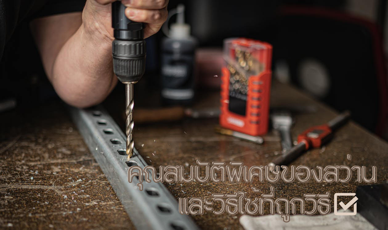 คุณสมบัติพิเศษของสว่าน และวิธีใช้ที่ถูกวิธี