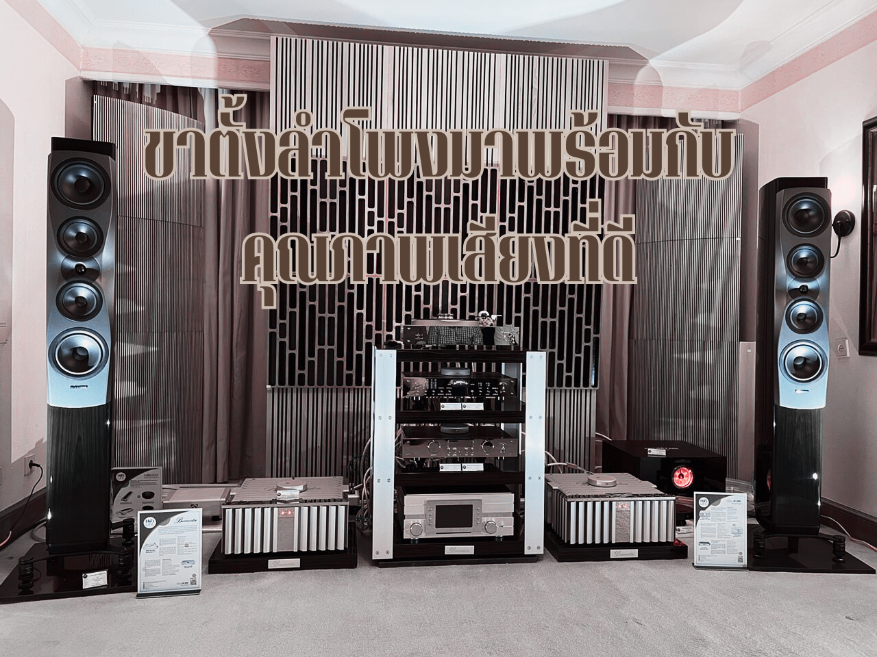 ขาตั้งลำโพงมาพร้อมกับคุณภาพเสียงที่ดี