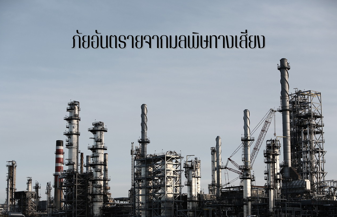 ภัยอันตรายจากมลพิษทางเสียง